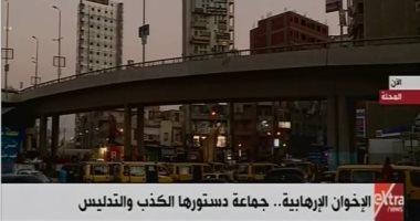 إكسترا نيوز: "الإخوان الإرهابية.. جماعة دستورها الكذب والتدليس"