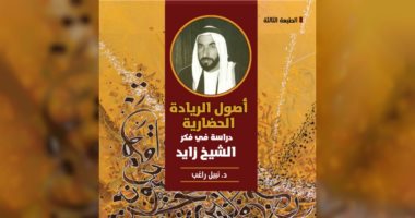 "الثقافة والسياحة" تصدر الطبعة الثالثة من كتاب "أصول الرّيادة الحضاريَّة: دراسة فى فكر الشيخ زايد" 