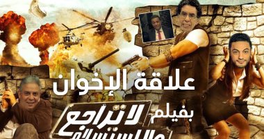 شاهد.. فيديو يكشف علاقة الإخوان بكوميديا فيلم "لا تراجع ولا استسلام"