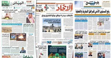 الصحافة العربية اليوم.. السعودية ستتخذ الإجراءات المناسبة لحفظ أمنها واستقرارها.. الإماراتيون يتوجهون غدا للتصويت بانتخابات المجلس الوطنى فى 118سفارة.. والكويت ترفع المستوى الأمنى للمرافق التجارية والنفطية