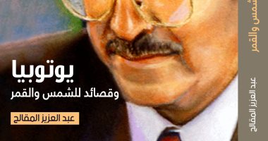 يوتوبيا وقصائد أخرى.. جديد عبد العزيز المقالح عن "العويس الثقافية"