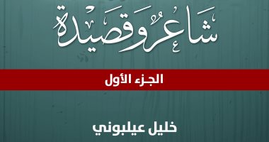 "شاعر وقصيدة".. كتاب جديد لـ خليل عيلبونى عن "أكاديمية الشعر"