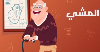 100 مليون صحة : رياضة المشى تقوى عضلة القلب وتقلل من التوتر 