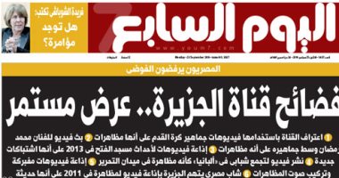  اليوم السابع: فضائح قناة الجزيرة.. عرض مستمر