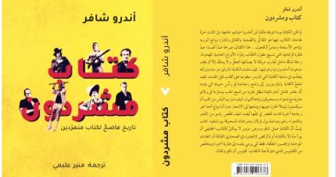 "كتاب مشردون".. أندرو شافز يروى التاريخ الفاضح لمبدعين متمردين 