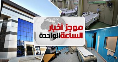 موجز 1.."التأمين الصحى" تنفى حرمان العاملين بالقطاع الخاص من الرعاية