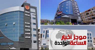 موجز أخبار الساعة 1 ظهرا.. تجهيز مستشفيات 5 محافظات للتشغيل التجريبى للتأمين الصحى الشامل