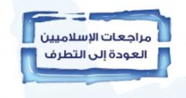 قرأت لك.. "مراجعات الإسلاميين" يؤكد: المتأسلمون استغلوا ظروف 2011 لخداع الناس