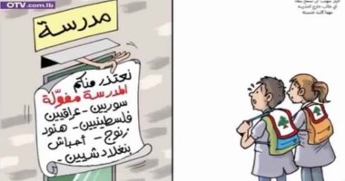 المدرسة مقفولة.. كاريكتير عنصرى يهاجم اللاجئين بلبنان