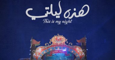 اليوم..انطلاق العرض العالمى للفيلم القصير "هذه ليلتى" فى مهرجان الجونة
