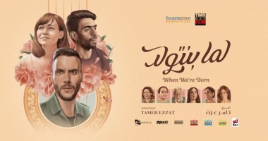 اعادة عرض فيلم "لما بنتولد" فى الغردقة ضمن فعاليات مهرجان الجونة