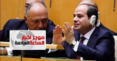 موجز6.. السيسى بالأمم المتحدة: حق مصر فى نهر النيل مسألة حياة وقضية وجود
