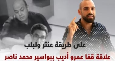 علاقة قفا عمرو أديب ببواسير محمد ناصر.. على طريقة "عنتر ولبلب"
