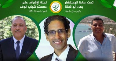 الوفد يبدأ أولى معسكراته للشباب غدا الخميس بالعين السخنة