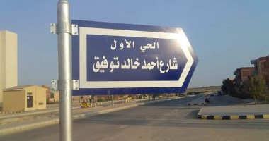 صورة لشارع يحمل اسم "أحمد خالد توفيق" تجدد سيرته على السوشيال ميديا 