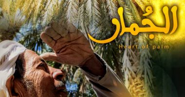 "الجُمار" فيلم وثائقى يعرض اليوم فى الهناجر بدار الأوبرا