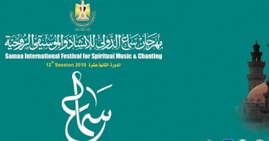 ختام مهرجان سماع الدولى للإنشاد والموسيقى الروحية بالقلعة.. غداً