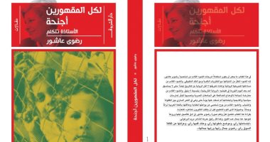 لكل المقهورين أجنحة..  كتاب جديد لـ رضوى عاشور بعد 5 سنوات من رحيلها 