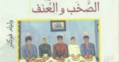 لماذا يحب العرب رواية الصخب والعنف لـ وليام فوكنر؟ 