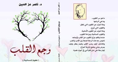 صدر حديثًا.. وجع القلب لـ تامر عز الدين عن دار النخبة