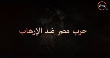 شاهد.. "حرب مصر على الإرهاب" فيلم وثائقى على DMC