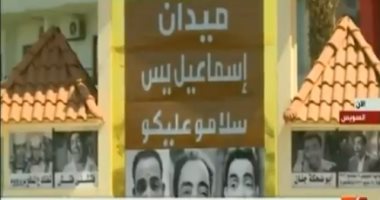 شاهد.. ميدان إسماعيل ياسين فى السويس بأشهر جمل وإفيهات الفنان الراحل