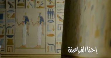 "إحنا الفراعنة" أغنية جديدة لوزارة الداخلية عن تحضر الشعب المصرى ..فيديو
