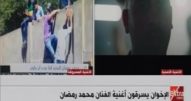 إفلاس وفشل .. شاهد الإخوان يسرقون أغنية "هما عايزينها فوضى" لمحمد رمضان
