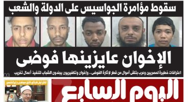 سقوط مؤامرة الجواسيس على الدولة والشعب.. غدا بـ"اليوم السابع"