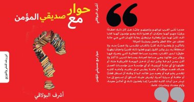 صدر حديثًا.. "حوار مع صديقى المؤمن"  لـ أشرف البولاقى عن دار ابن رشد