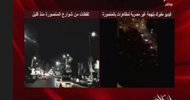 نائب المنصورة لـ"عمرو أديب": "اللى بيتكلموا عن المظاهرات يقولولى فين!"