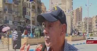 مواطنو السويس: "إنجازات السيسي غير مسبوقة.. وربنا يحفظ جيش وشرطة مصر"