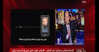 تسجيل صوتى للإخوانى الهارب هانى صبرى.. وأديب ساخرًا: حلوة وعجبانى وأنت عارف