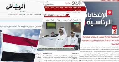 الصحف العربية تقول..الإمارات: بن راشد يجرى اتصالا برائد الفضاء هزاع المنصورى.. السعودية: بدء دخول مواطنى 49 دولة إلى المملكة بالتأشيرة السياحية.. غدا"إدارية" تونس تنظر طعون نتائج الدور الأول بانتخابات الرئاسة