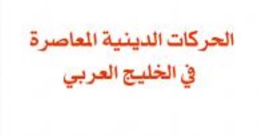 "الحركات الدينية المعاصرة فى الخليج العربى".. طبعة جديدة بعد 12 عاما عن "الساقى"