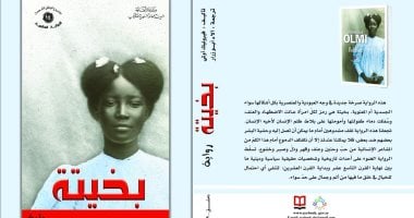 بخيتة.. طبعة عربية لـ رواية فرنسية عن قهر الإنسان فى أفريقيا