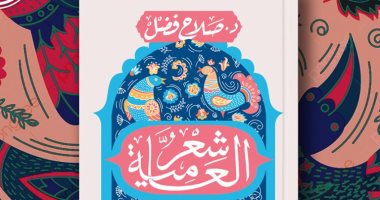 شعر العامية من السوق إلى المتحف.. جديد صلاح فضل عن "المصرية اللبنانية"
