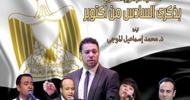  تعرف على تفاصيل احتفالات دار الاوبرا المصرية بالذكرى 46 لنصر أكتوبر 