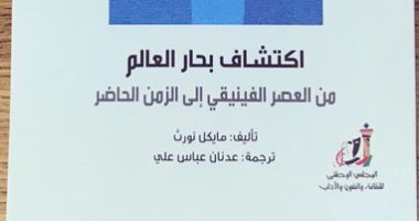 اكتشاف بحار العالم.. حكاية 3 آلاف سنة مغامرة عن "عالم المعرفة"