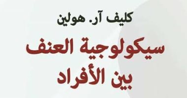 سيكولوجية العنف بين الأفراد..  كتاب لـ أستاذ بريطانى عن السبب والعلاج  