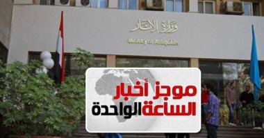موجز 1..الكشف عن أطلال معبد بطليموس الرابع أثناء حفر للصرف الصحى فى سوهاج