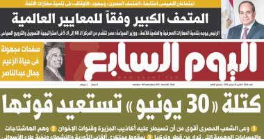 اليوم السابع: كتلة «30 يونيو» تستعيد قوتها