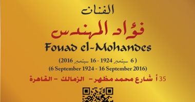 فؤاد المهندس "عاش هنا".. التنسيق الحضارى يضع لافتة للفنان فى الزمالك