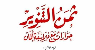 قرأت لك.. ثمن التنوير.. 8 فلاسفة ألمان يؤكدون: لا توجد جنة على الأرض
