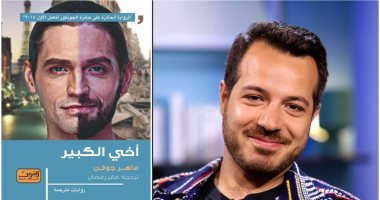 يصدر قريبا.. رواية "أخى الكبير" قصة أسرة سورية فى فرنسا عن دار العربى