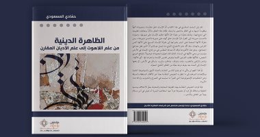 قرأت لك.. "الظاهرة الدينية من علم اللاهوت إلى علم الأديان المقارن"