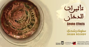 معرض "تأثير الدخان" لـ سلوى رشدى بمركز الجزيرة للفنون.. الأربعاء