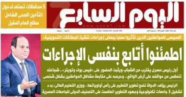 اليوم السابع.. السيسي للمواطنين المتأثرين من إجراءات تنقية بطاقات التموين: اطمئنوا