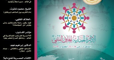 أمانة الإفتاء العالمية تصدر عددًا خاصا من نشرة "جسور" حول "إدارة الخلاف الفقهى"