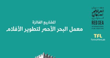 معمل مهرجان البحر الأحمر السينمائي لتطوير الأفلام يعلن اختياره لـ 12مشروعا 